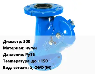 Фильтр 300 чугун Ру16 до +150 сетчатый, ФМУ(М)